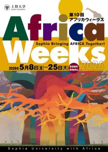 Beyond Africa -Sophia Bringing AFRICA Together-①<br>アフリカWeeks企画紹介